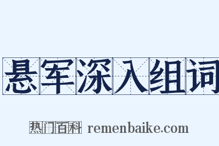 悬军深入组词是什么意思的图片